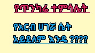 #የጥንካሬ ተምሳሌት #የአርብ ሀገሯ #ሴት #አይደለም እንዴ ????