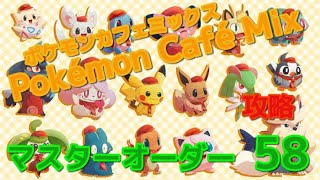 【攻略】マスターオーダー58 Pokémon Café Mix ポケモンカフェミックス