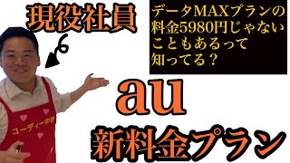 現役社員がau新旧料金プランを大解説！！#au新料金プラン #携帯料金プラン #新料金プラン