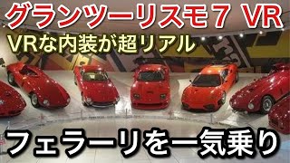 グランツーリスモ７VRで歴代フェラーリ一気乗り！内装の進化挙動の進化がすごい【picar3】