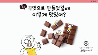 안다과학 1호1단계1주