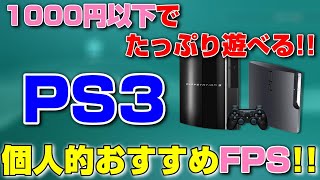 PS3 1000円以下で買えるFPSおすすめゲーム3選！ 【PS3】