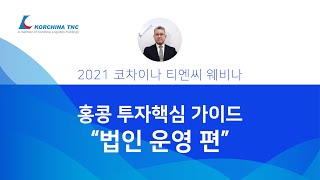 2021년 코차이나 티엔씨 웨비나 - 홍콩 투자핵심 가이드 \