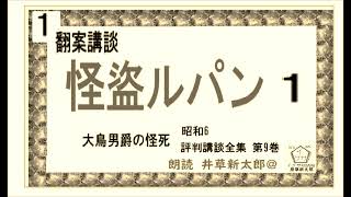 新参,翻案講談,「怪盗ルパン,」１,　昭和6年版　評判講談全集 第9巻,　朗読,by,D.J.イグサ,井草新太郎,＠　https://youtu.be/JEs1IqOqxnM  次回は1/6以降