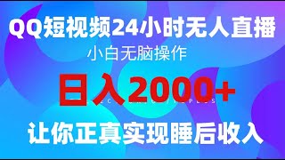 #赚钱最快的方法 2024全新蓝海赛道，QQ24小时直播影视短剧，简单易上手，实现睡后收入4位数#赚钱项目 #赚钱 #网赚 #兼职副业 #最快赚钱 #最新网赚项目 #副业推荐 #網賺