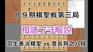 89期棋聖戦第三局　羽生善治棋聖　対　豊島将之八段戦　棋譜プチ解説