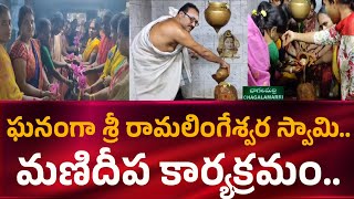 మణిదీప కార్యక్రమం లో శ్రీ రామలింగేశ్వర స్వామి అత్యుత్తమ అనుభూతి #marktvtelugu #chagalamarri