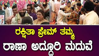 ರಕ್ಷಿತಾ ಪ್ರೇಮ್ ತಮ್ಮ ರಾಣಾ ಅದ್ದೂರಿ ಮದುವೆ | Rakshitha Prem Raana Marriage Video | Raana Wedding Video