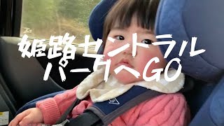 【赤ちゃんとおでかけシリーズ】姫路セントラルパークへGO!!