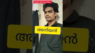 സഹോദര സ്നേഹം കവിഞ്ഞൊഴുകിയാൽ 😂👌വെറുപ്പിക്കൽ😂😂|#shorts |#viral |#reels