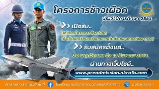 โครงการช้างเผือก 2564