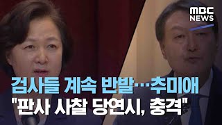 검사들 계속 반발…추미애 \