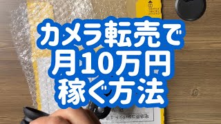 カメラ転売で月10万円稼ぐ方法