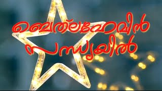 ബെത്‌ലഹേമിൻ സന്ധ്യയിൽ |Music - Febin Sebastian | Devotional Song | Merry Christmas