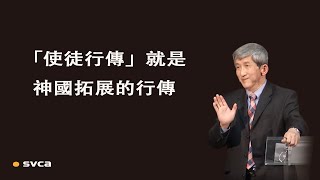 「使徒行傳」就是神國拓展的行傳，當聖靈的水流往前時，在我们身上不遇見攔阻