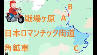 【バイク走行動画】戦場ヶ原・日本ロマンチック街道【栃木】