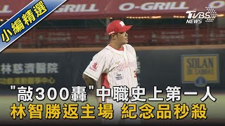 「敲300轟」中職史上第一人 林智勝返主場 紀念品秒殺｜TVBS新聞 @TVBSNEWS02