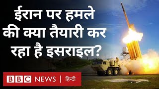 Israel Iran Tensions : ईरान पर हमले को लेकर इसराइल क्या योजना बना रहा है? (BBC Hindi)