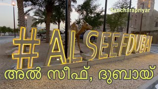 Vlog #27, Al Seef, Dubai, January '20 | അൽ സീഫ് - ദുബായ്, ജനുവരി '20 (Please read the description)