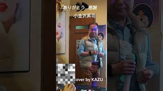 ありがとう…感謝 小金沢昇司 cover by KAZU #歌ってみた#ありがとう#感謝