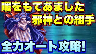 【ロマサガＲＳ】暇をもてあました邪神との組手、裏道場シェラハオート攻略！【ロマサガリユニバース】【ロマンシングサガリユニバース】