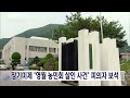 2024. 12. 31 원주mbc 장기미제 영월 농민회 살인 사건 피의자 보석