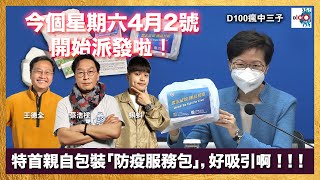 特首親自包裝「防疫服務包」，好吸引啊！！！｜瘋中三子｜蔡浩樑、德哥、蝌蚪