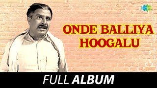 Onde Balliya Hoogalu - Full Album | Raja Shankar, Jayanthi, K.S. Ashwath | Sathyam