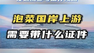 韩国济州岛上岸证件注意事项