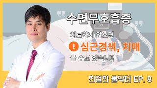 코골다가 숨 턱 막히는 사람,, 이거 꼭 보셔야 됩니다  '수면무호흡증' / 친절한 울닥터 EPI.8