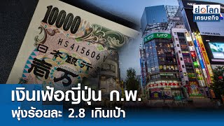 เงินเฟ้อญี่ปุ่นก.พ.พุ่งร้อยละ 2.8 เกินเป้า | ย่อโลกเศรษฐกิจ 22 มี.ค.67