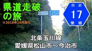 愛媛県道17号(起点→終点)　愛媛県松山市～笹ヶ峠～今治市