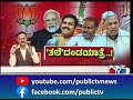 ಕೊಟ್ಟ ಟಾಸ್ಕ್ ಸೋತರೆ ಸಚಿವರ ತಲೆದಂಡ ಫಿಕ್ಸ್.. discussion on lok sabha election