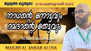 നാഥന്റെ നോട്ടവും റമദാന്റെ തേട്ടവും / MASJID AL ANSAR ALUVA / TK.ABDUL SALAM ALUVA / ഖുതുബ 21.02.2025