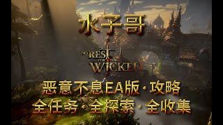 P8【4K·恶意不息·EA】主线-神之仆从+无名山口探索+BOSS分裂双子 恶意不息攻略 #游戏解说 #游戏攻略 #恶意不息 #norestforthewicked