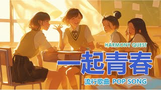 一起青春|我們的故事從校園開始，笑聲回蕩在走廊彼此【 pop song】