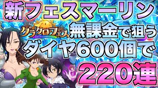 【グラクロ】新マーリン狙って無課金がフェスガチャ220連する！！【七つの大罪】