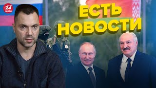 😮 АРЕСТОВИЧ: нападение Беларуси, угроза Киеву, план Лукашенка @arestovych