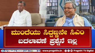 ಯಾವುದೇ ಕಾರಣಕ್ಕೂ ಸಿಎಂ ಬದಲಾವಣೆ ಆಗಲ್ಲ: ಸಚಿವ ಕೆ.ಎಚ್.ಮುನಿಯಪ್ಪ | Pragathi TV