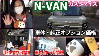 N-VANカスタマイズ　車体・ホンダ純正オプションの価格　手作りのルーフインナーラック　車内に常に常備している物　車中泊トイレ問題