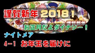 【白猫プロジェクト】謹賀新年2018！　お正月だよダイナソー　ナイトメア　4-1　お年玉を届けに