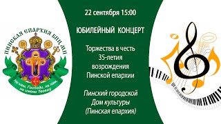 22.09.2024. Прямая трансляция Юбилейного концерта в честь 35-летия возрождения Пинской епархии.