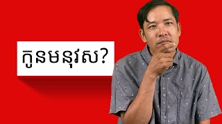 ស្វែងយល់ពីហេតុដែលព្រះយេស៊ូវហៅអង្គទ្រង់ផ្ទាល់ជាកូនមនុស្ស