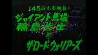 ザ・ロードウォリアーズvs馬場＆輪島　1987年3月7日＠秋田県立体育館