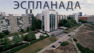 ПЕРМЬ Эспланада Август 2022