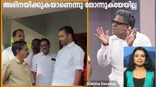 അഭിനയിക്കുകയാണെന്നു തോന്നുകയേയില്ല 😃 | Troll Video | Malayalam News | Sunitha Devadas