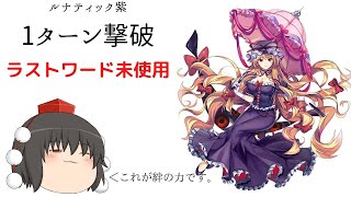 〚東方ロストワード〛ルナティック紫1ターン撃破！ラストワードなんていらない！私には仲間がいる。〚ゆっくり実況〛