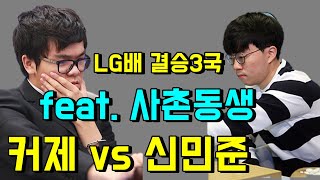 커제 vs 신민준 [LG배 결승3국] feat. 사촌동생