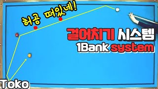 22화 당구초보 1뱅크 걸어치기 시스템 알죠? 2뱅크 가능한것두! 3쿠션SYSTEM