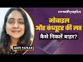 How much should we use technology? , Technology Addiction in Hindi | Aditi Patkar